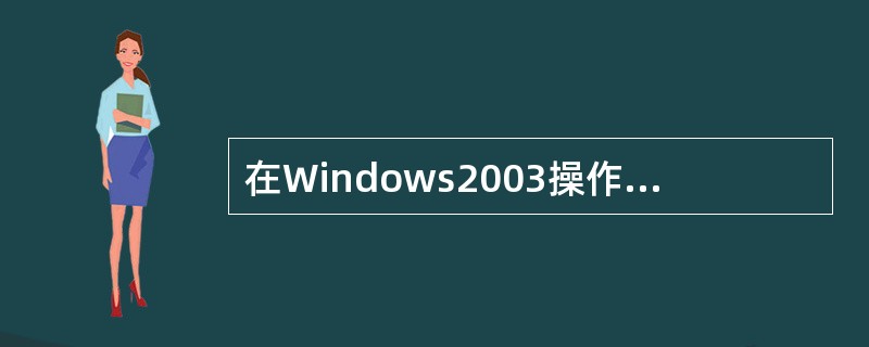 在Windows2003操作系统中，如需要经常对多台计算机进行“远程桌面”管理，可在“运行”窗口中输入命令。( )