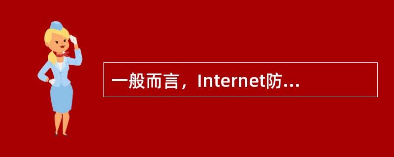 一般而言，Internet防火墙建立的位置应为( )。