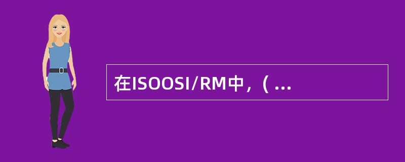 在ISOOSI/RM中，( )实现数据压缩功能。