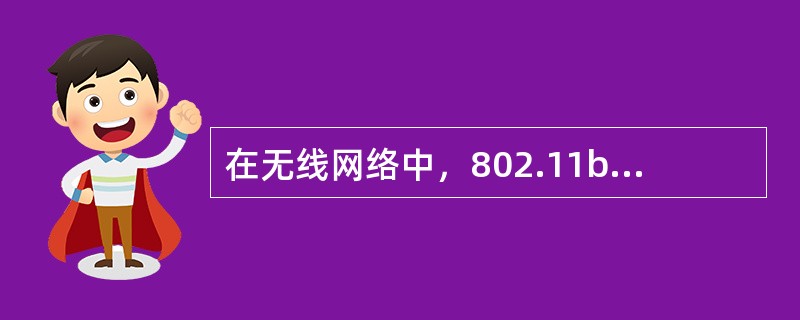 在无线网络中，802.11b的速率可达到( )。
