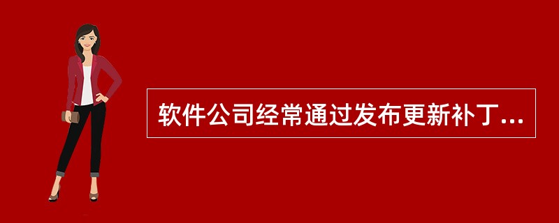 软件公司经常通过发布更新补丁的方式，对已有软件产品进行维护，并在潜在错误成为实际错误前监测并更正，这种方式属于( )。