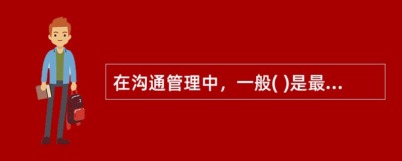 在沟通管理中，一般( )是最有效的沟通并解决干系人之间问题的方法。