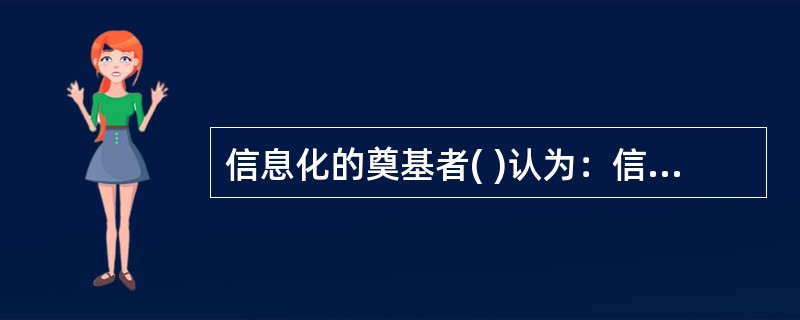 信息化的奠基者( )认为：信息能够用来消除不确定性的东西。