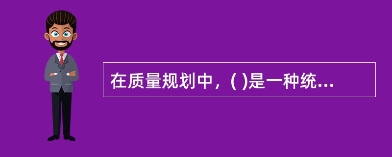 在质量规划中，( )是一种统计分析技术，可用来帮助人们识别并找出哪些变量对项目结果的影响最大。