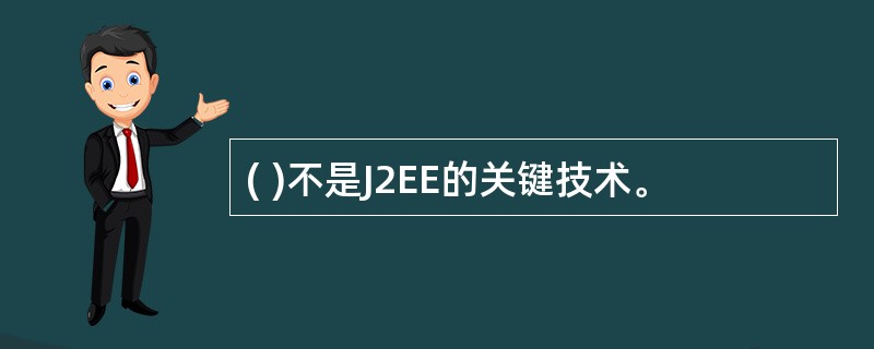 ( )不是J2EE的关键技术。