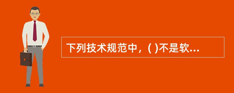 下列技术规范中，( )不是软件中间件的技术规范。