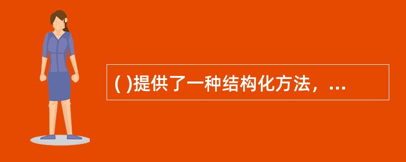 ( )提供了一种结构化方法，以便使风险识别的过程系统化、全面化，使组织能够在统一的框架下进行风险识别，提高组织风险识别的质量。