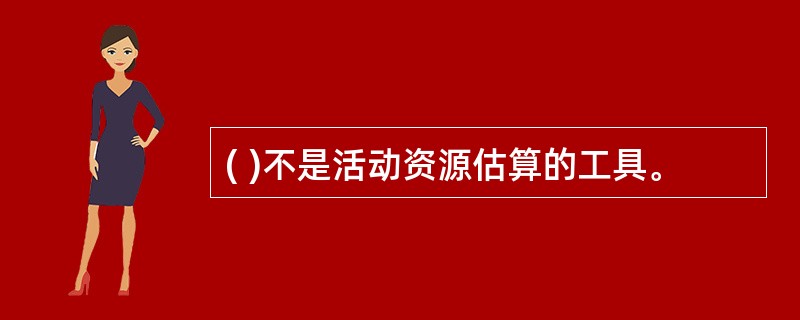 ( )不是活动资源估算的工具。