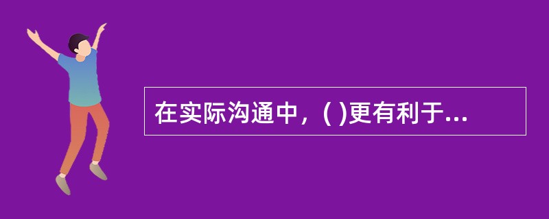 在实际沟通中，( )更有利于被询问者表达自己的见解和情绪。