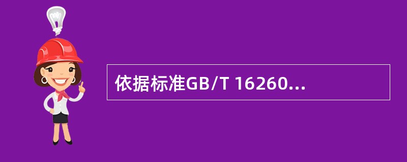依据标准GB/T 16260.1-2006《软件工程产品质量第1部分质量模型》定义的外部和内部质量的质量模型，可将软件质量划分为( )个特性。