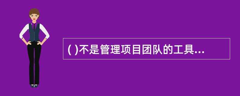 ( )不是管理项目团队的工具及技术。