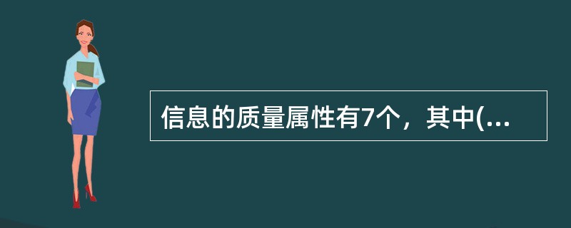 信息的质量属性有7个，其中( )不是信息的质量属性。