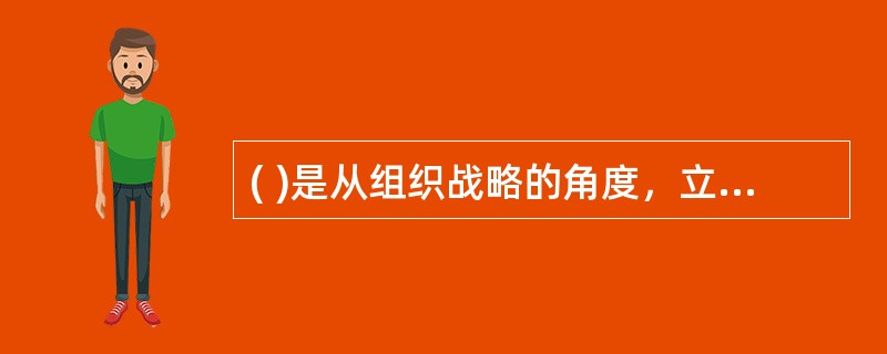( )是从组织战略的角度，立足于项目集收益对将构建的项目集及各种备选的构建初始方案进行正式或非正式论证的过程，也是对初始项目集的可行性研究。