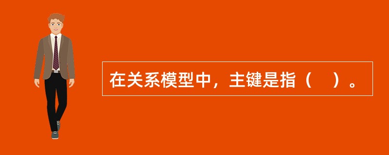 在关系模型中，主键是指（　）。