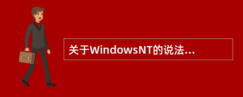 关于WindowsNT的说法下列（　）是不正确的。