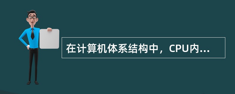 在计算机体系结构中，CPU内部包括程序计数器（PC）、存储器数据寄存器（MDR）、指令寄存器（IR）和存储器地址寄存器（MAR）等。若CPU要执行的指令为：MOVR1，#55（即将数值55传送到寄存器