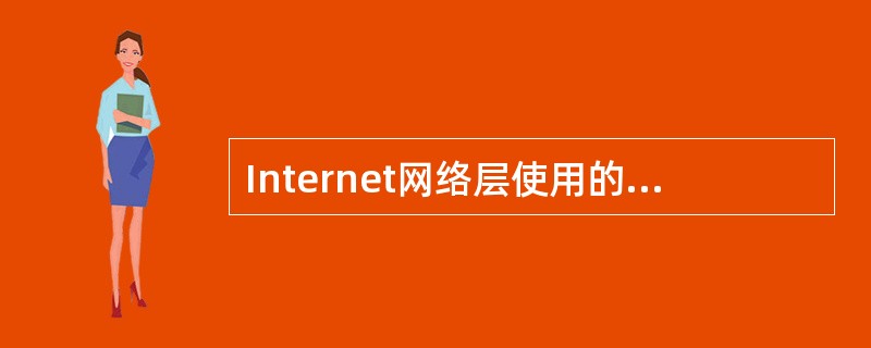 Internet网络层使用的四个重要协议是（　）。