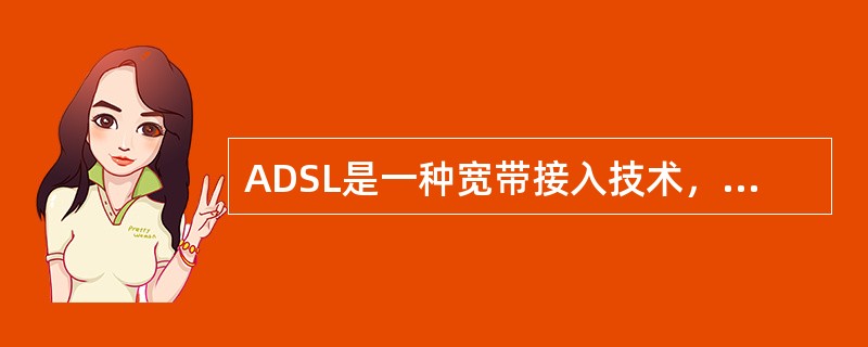 ADSL是一种宽带接入技术，这种技术使用的传输介质是（　）。