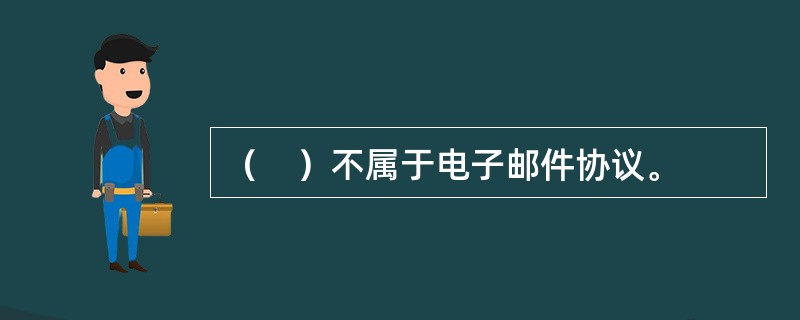 （　）不属于电子邮件协议。