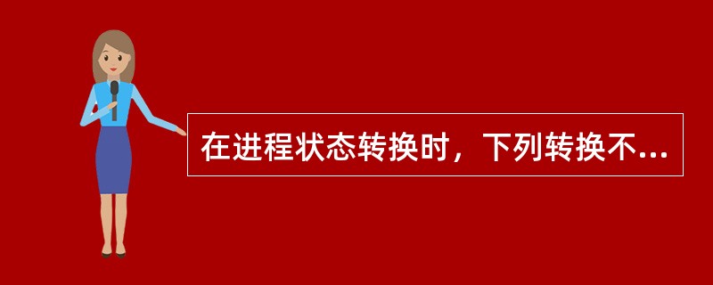 在进程状态转换时，下列转换不可发生的是（　）。