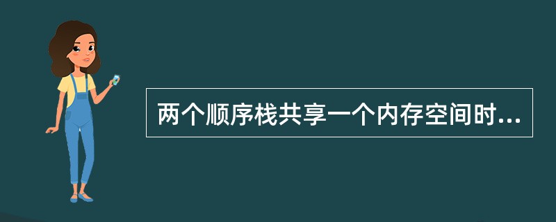 两个顺序栈共享一个内存空间时，当（　）时才溢出。