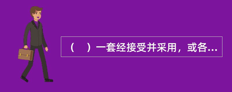 （　）一套经接受并采用，或各方商定同意纳入经济合同中，就成为各方必须共同遵守的技术依据，具有法律上的约束性。