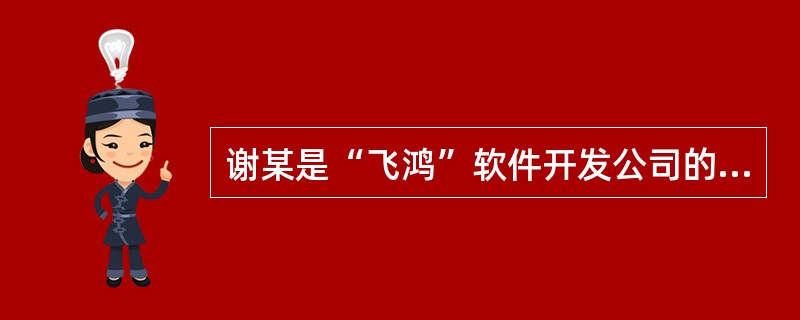 谢某是“飞鸿”软件开发公司的软件工程师，公司要求他为公司开发了一套“考勤管理系统”，由公司承担责任，用于公司的内部人员考勤。则谢工享有此软件的（　），除（　）外著作权归“飞鸿”软件公司享有。