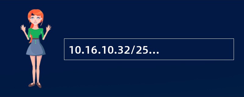 10.16.10.32/255.255.255.224代表的是（　）。