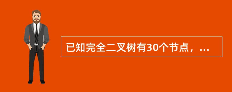 已知完全二叉树有30个节点，则整个二叉树有（　）个度为1的节点。