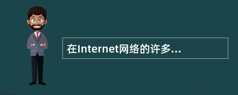 在Internet网络的许多信息服务中，DNS服务的功能（　）。