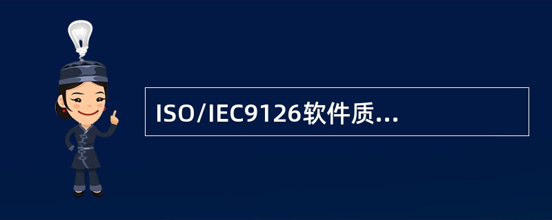 ISO/IEC9126软件质量模型中第一层定义了6个质量特性，并为各质量特性定义了相应的质量子特性。子特性（　）属于可靠性质量特性。