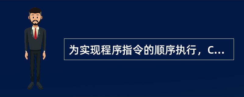 为实现程序指令的顺序执行，CPU（　）中的值将自动加1。