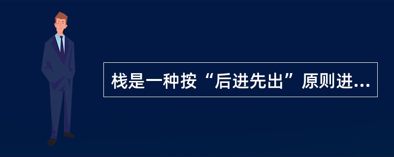 栈是一种按“后进先出”原则进行插入和删除操作的数据结构，因此，（　）必须用栈。
