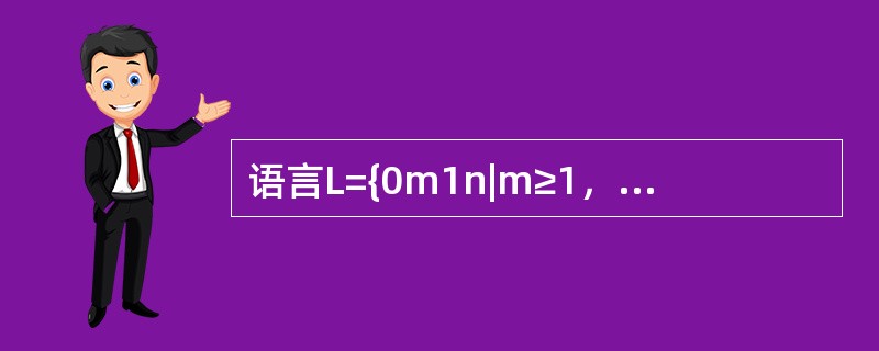 语言L={0m1n|m≥1，n≥1）的正规表达式是（　）。