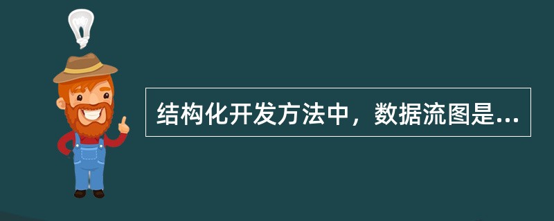 结构化开发方法中，数据流图是（　）阶段产生的成果。