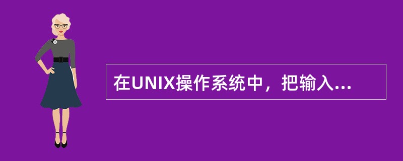 在UNIX操作系统中，把输入／输出设备看做（　）。