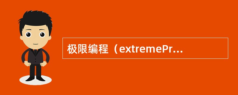 极限编程（extremeProgramming）是一种轻量级软件开发方法，（　）不是它强调的准则。