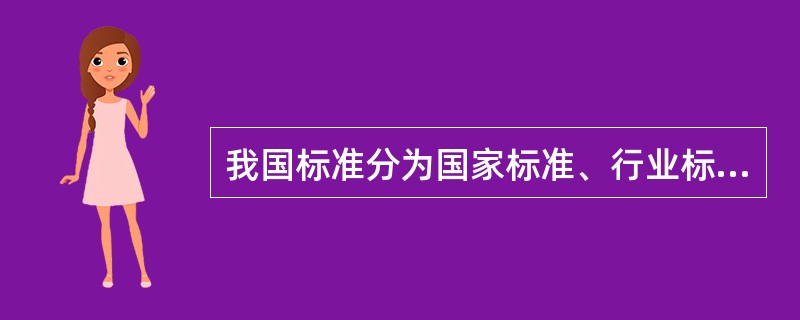 我国标准分为国家标准、行业标准、地方标准和企业标准四类，（　）是企业标准的代号。