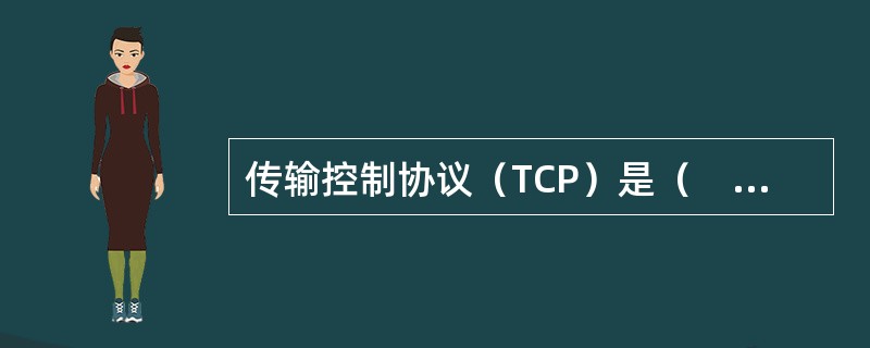 传输控制协议（TCP）是（　）传输层协议。