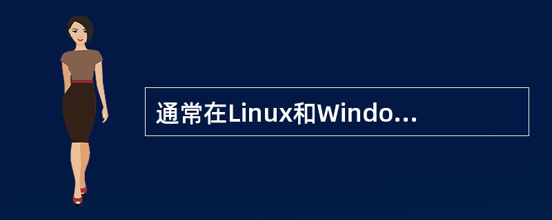 通常在Linux和Windows系统之间实现文件共享传输，使用（　）。