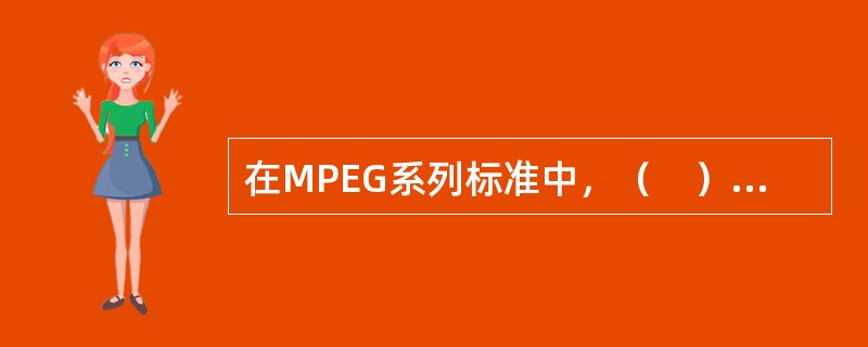 在MPEG系列标准中，（　）最适合在移动通信网上实时传输视频数据。