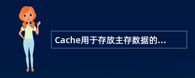 Cache用于存放主存数据的部分复件，主存单元地址与Cache单元地址之间的转换工作由（　）完成。