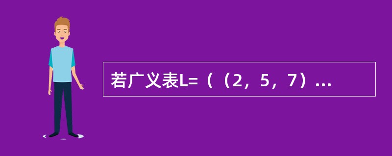 若广义表L=（（2，5，7）），则L的深度和长度分别为（　）。