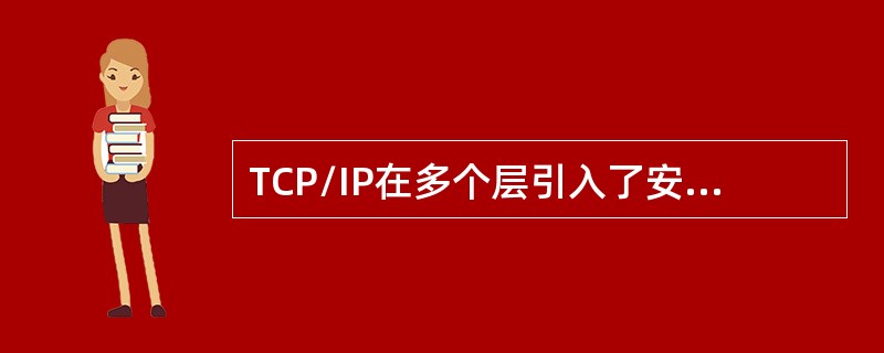 TCP/IP在多个层引入了安全机制，其中TLS协议位于（　）。
