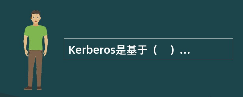 Kerberos是基于（　）的认证协议。