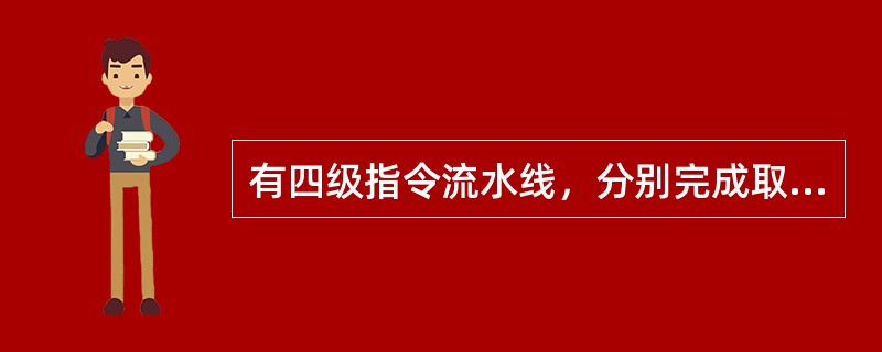 有四级指令流水线，分别完成取指、取数、运算、传送结果四步操作。若完成上述操作的时间依次为9ns、10ns、6ns、8ns，则流水线的操作周期应设计为（　）ns。