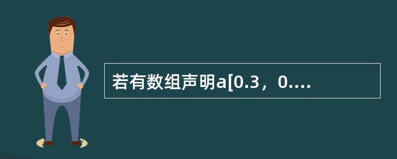 若有数组声明a[0.3，0.2，4]，设编译时为a分配的存储空间首地址为base_a，且每个数组元素占据一个存储单元。当元素以行为序存放（即按a[0，0，1]，a[0，0，2]，a[0，0，3]，a[