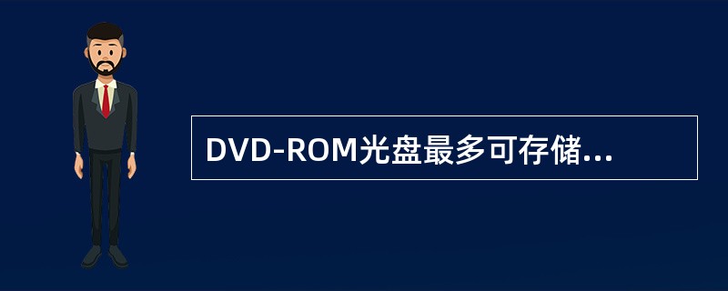DVD-ROM光盘最多可存储17GB的信息，比CD-ROM光盘的650MB大的多。DVD-RQM光盘是通过（　）来提高存储容量的。