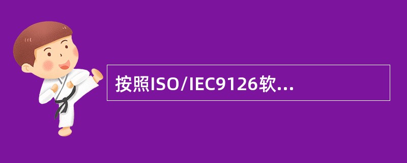 按照ISO/IEC9126软件质量模型的规定，软件的适应性是指（　）。