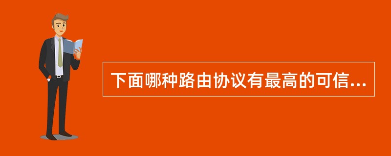 下面哪种路由协议有最高的可信度？（　）